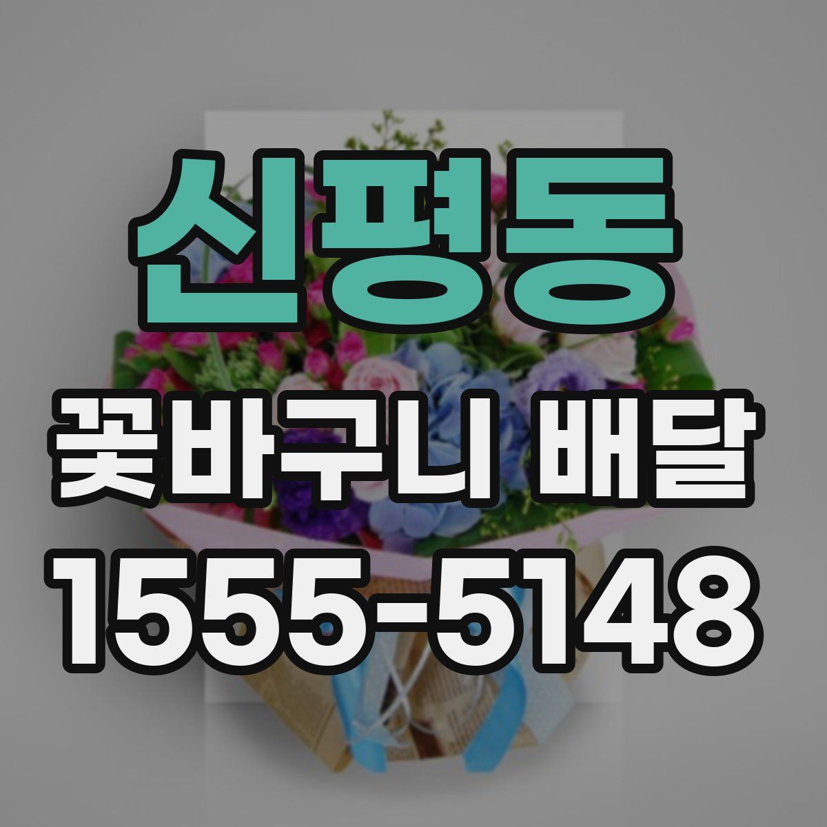 신평동 꽃바구니 배달