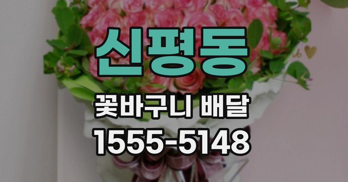 신평동 꽃바구니 배달