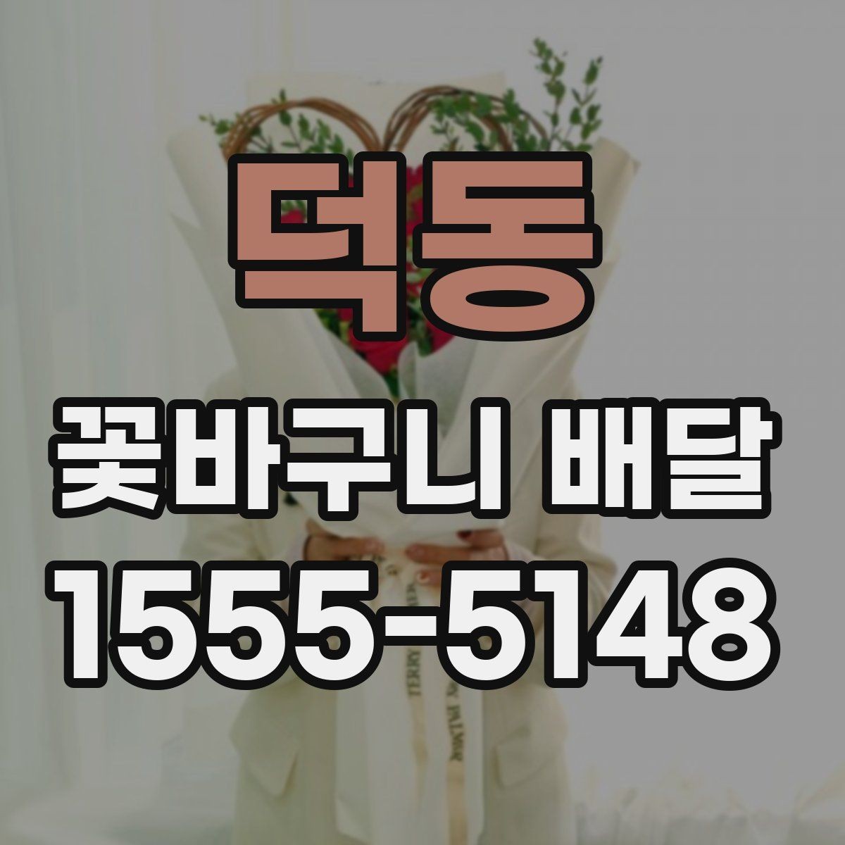 덕동 꽃바구니 배달 포장 스타일별 인상 차이