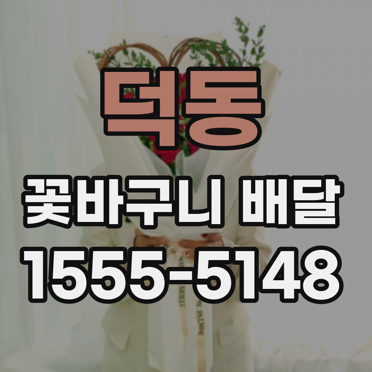 덕동 꽃바구니 배달