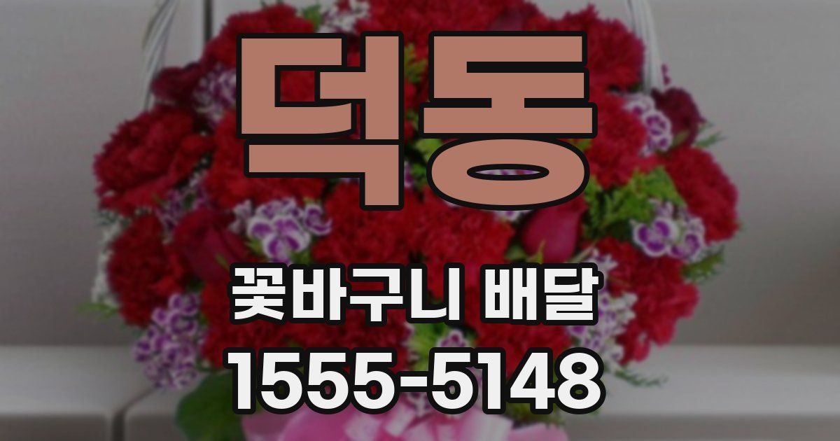 덕동 꽃바구니 배달