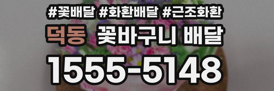 덕동 꽃바구니 배달