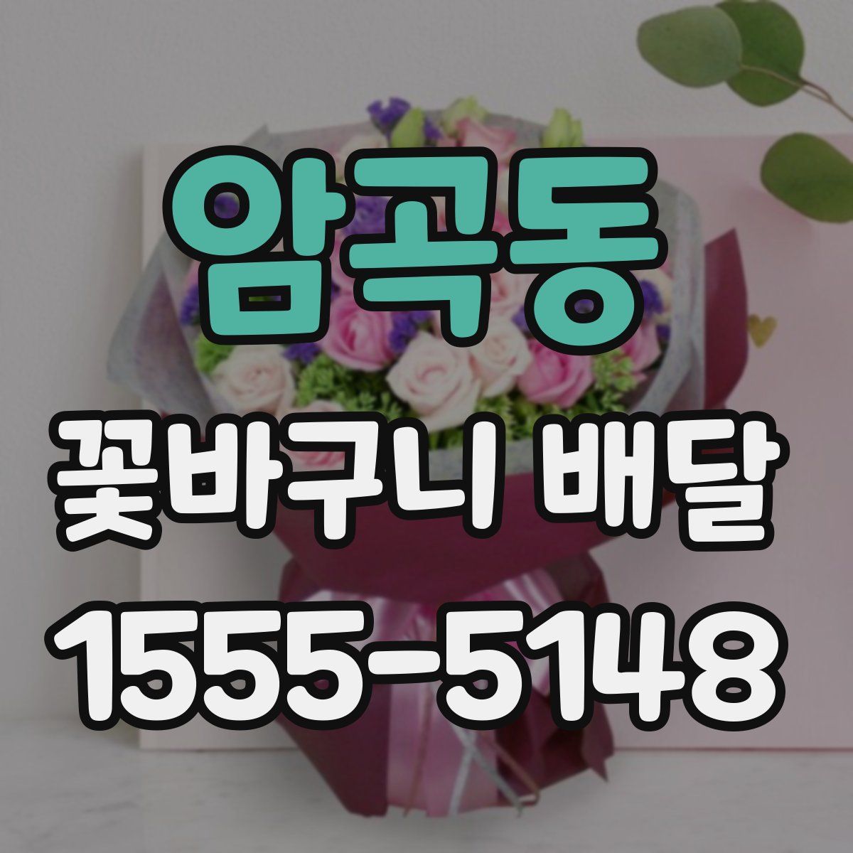 암곡동 꽃바구니 배달