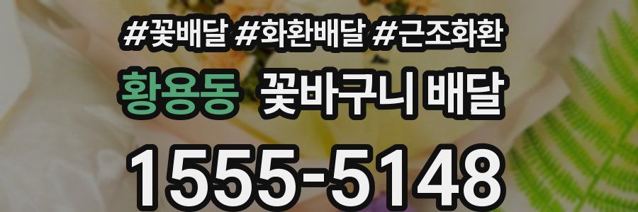 황용동 꽃바구니 배달