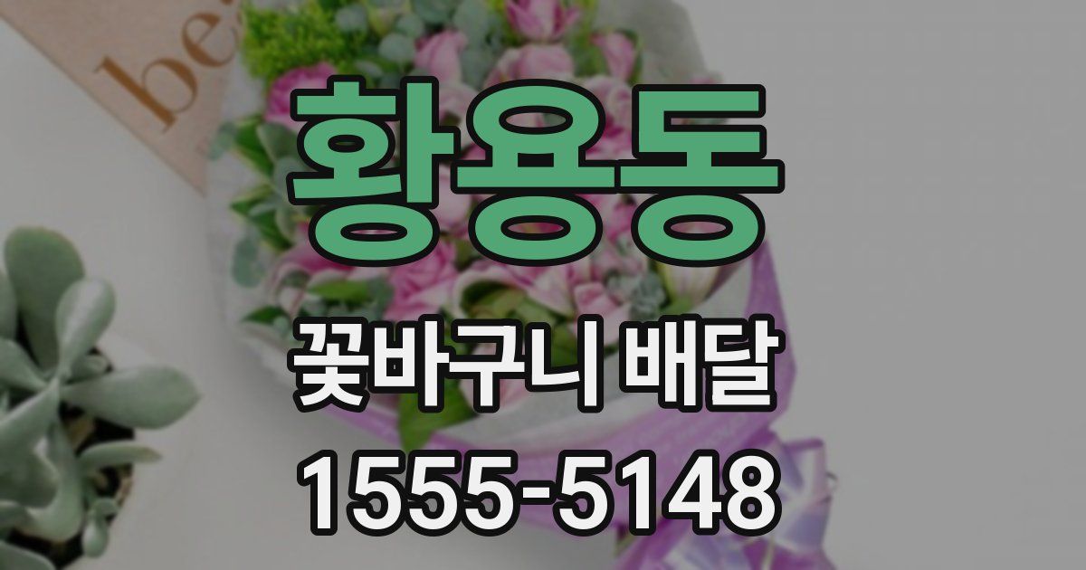 황용동 꽃바구니 배달