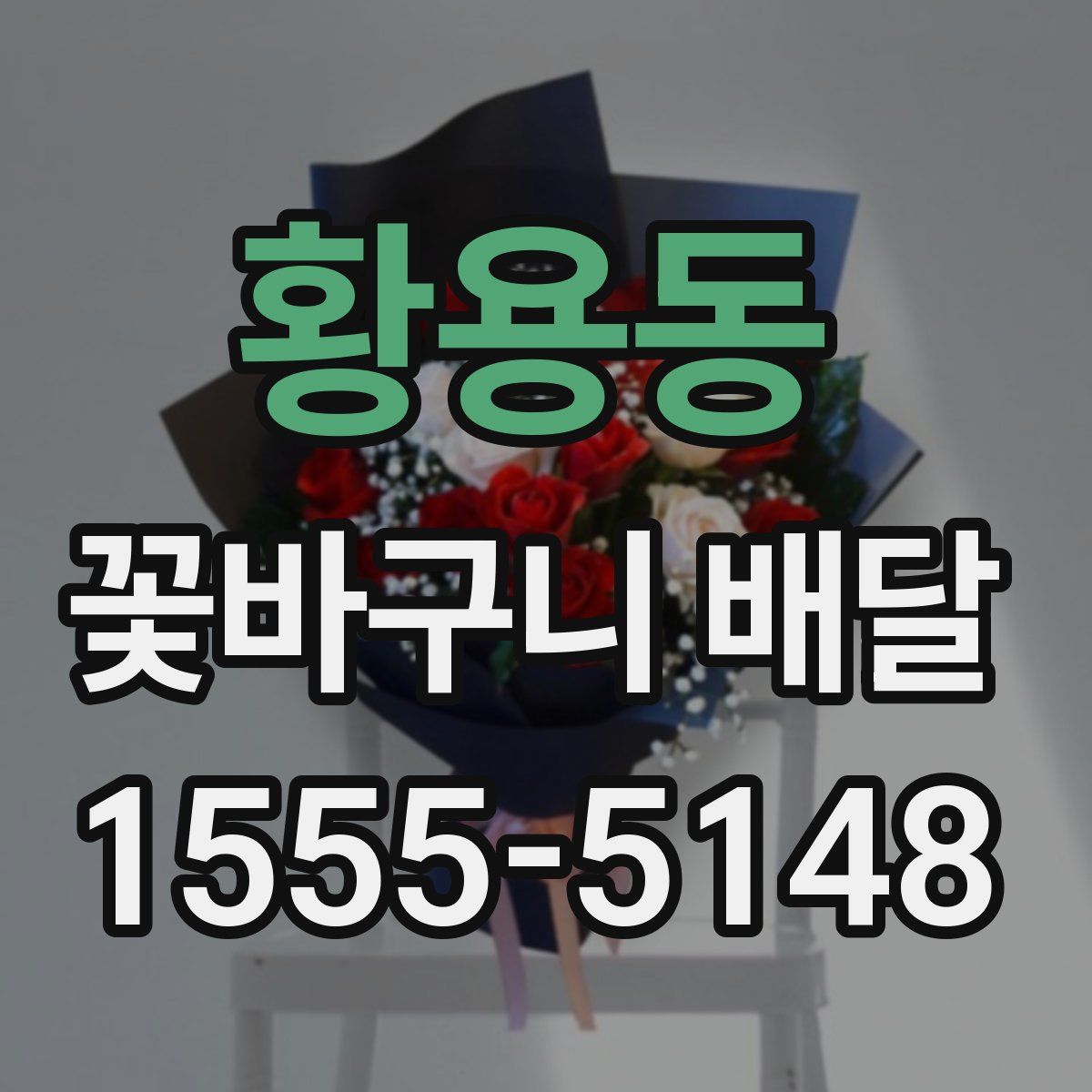 황용동 꽃바구니 배달