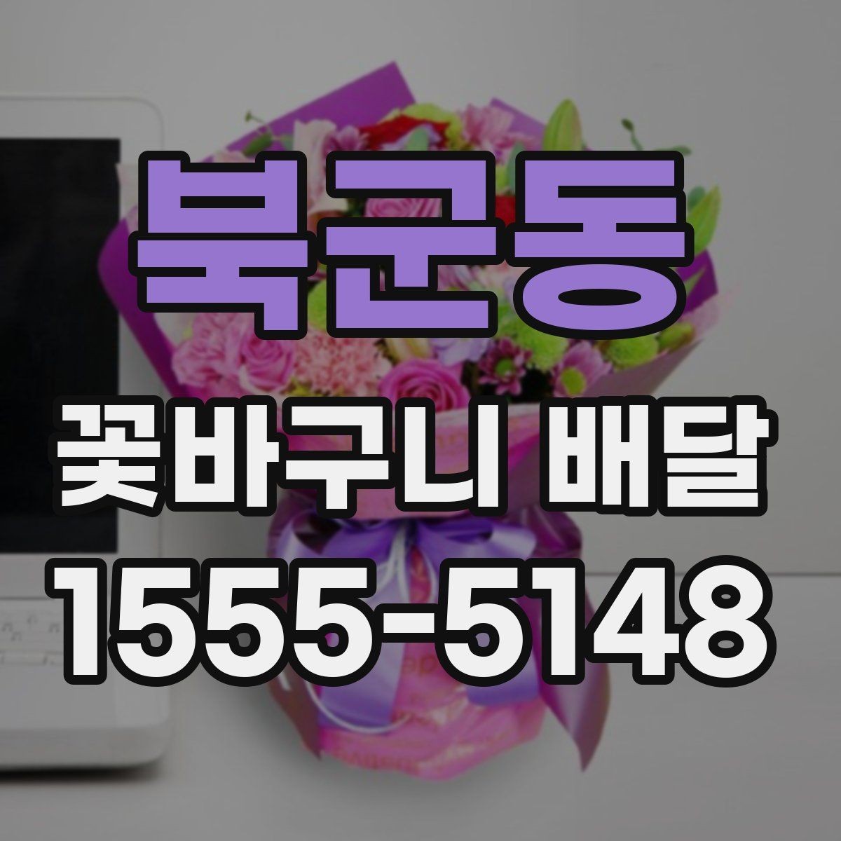 북군동 꽃바구니 배달 포장 재질과 완성도 살펴보기