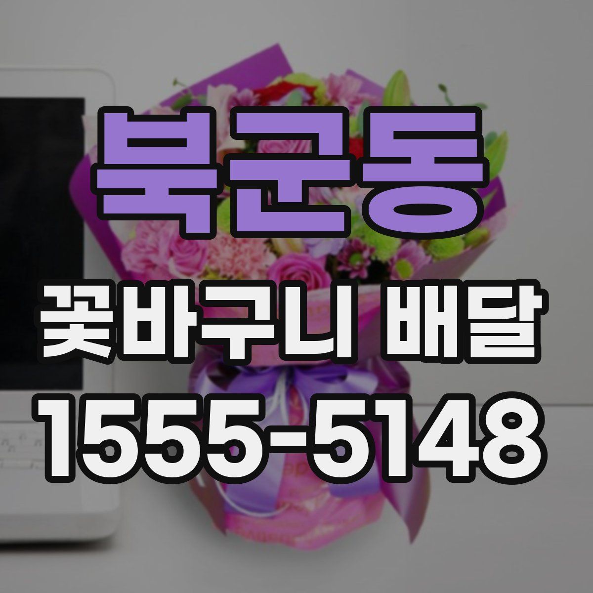 북군동 꽃바구니 배달