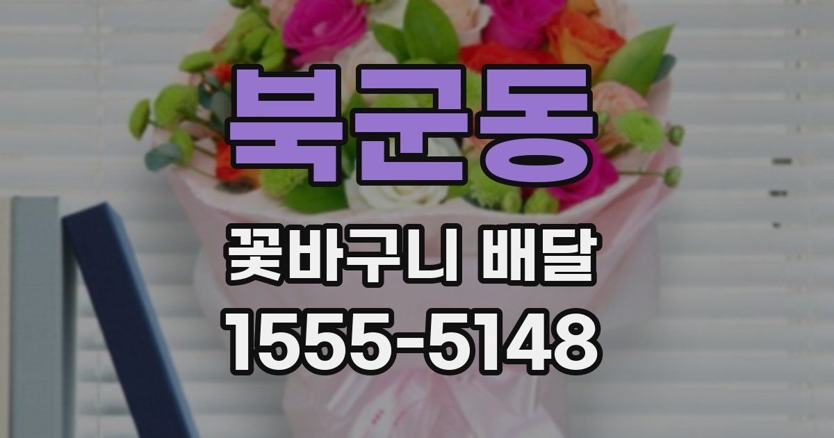 북군동 꽃바구니 배달