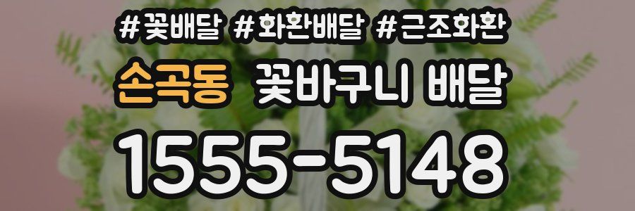 손곡동 꽃바구니 배달