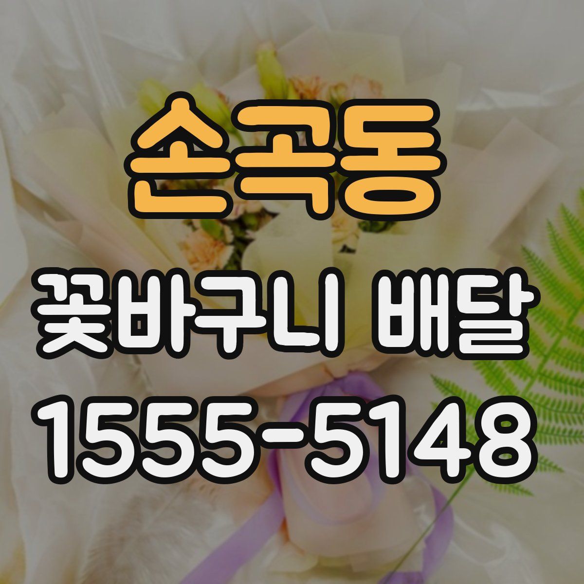 손곡동 꽃바구니 배달