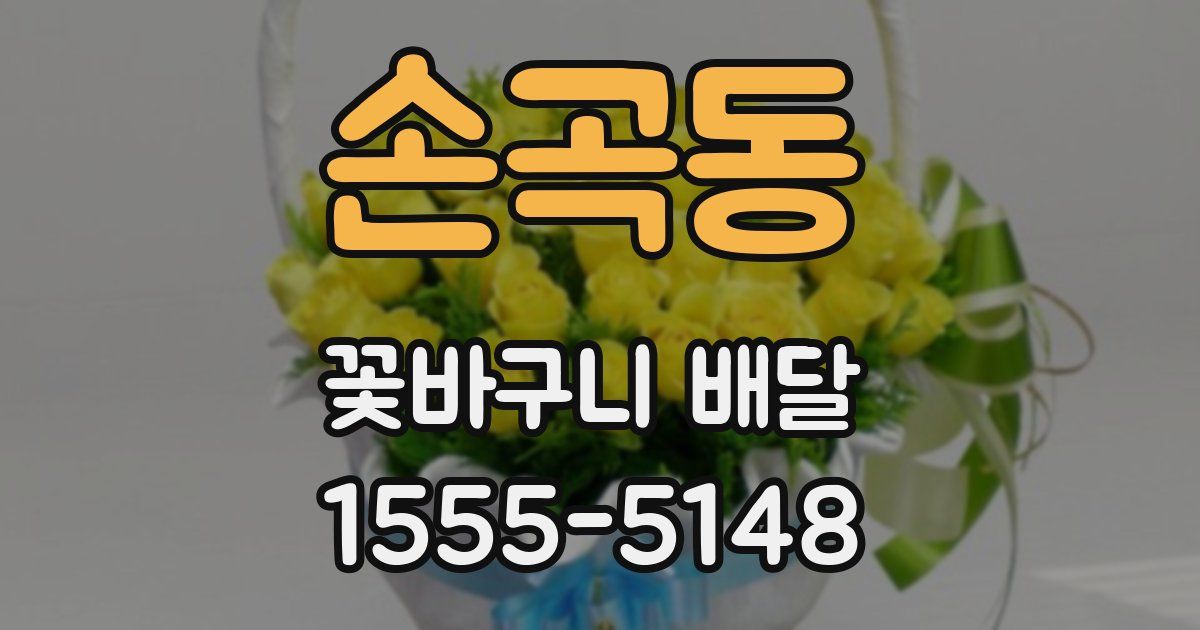 손곡동 꽃바구니 배달