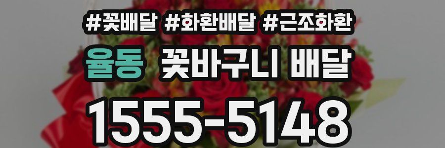 율동 꽃바구니 배달