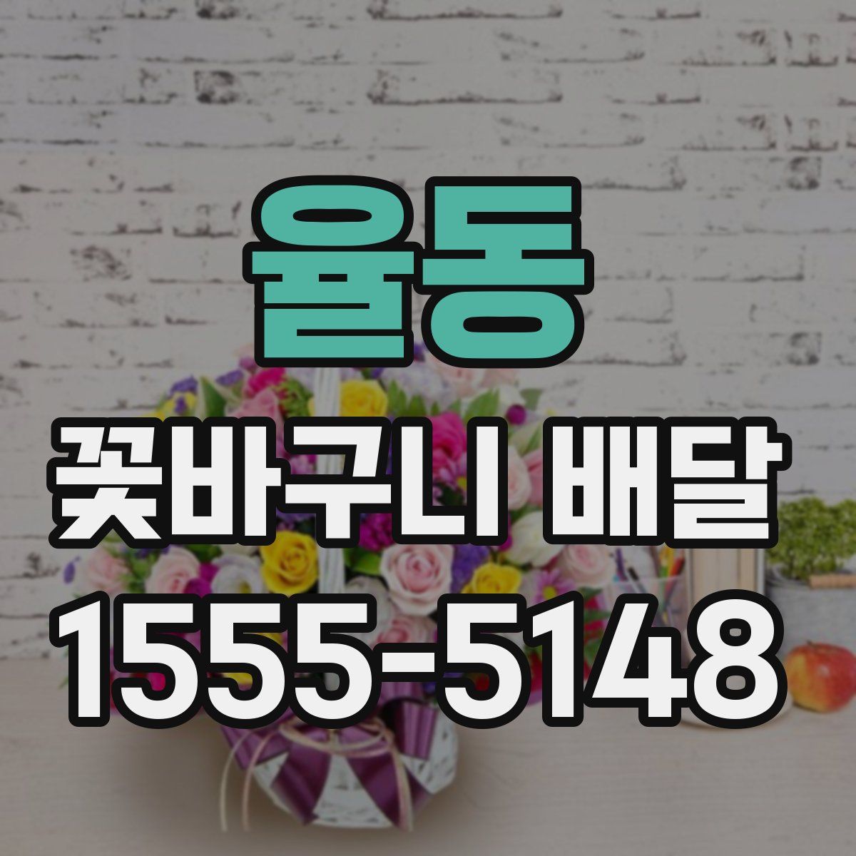 율동 꽃바구니 배달