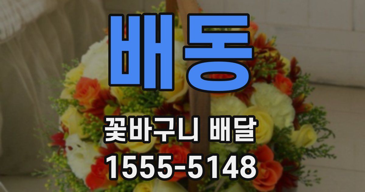 배동 꽃바구니 배달
