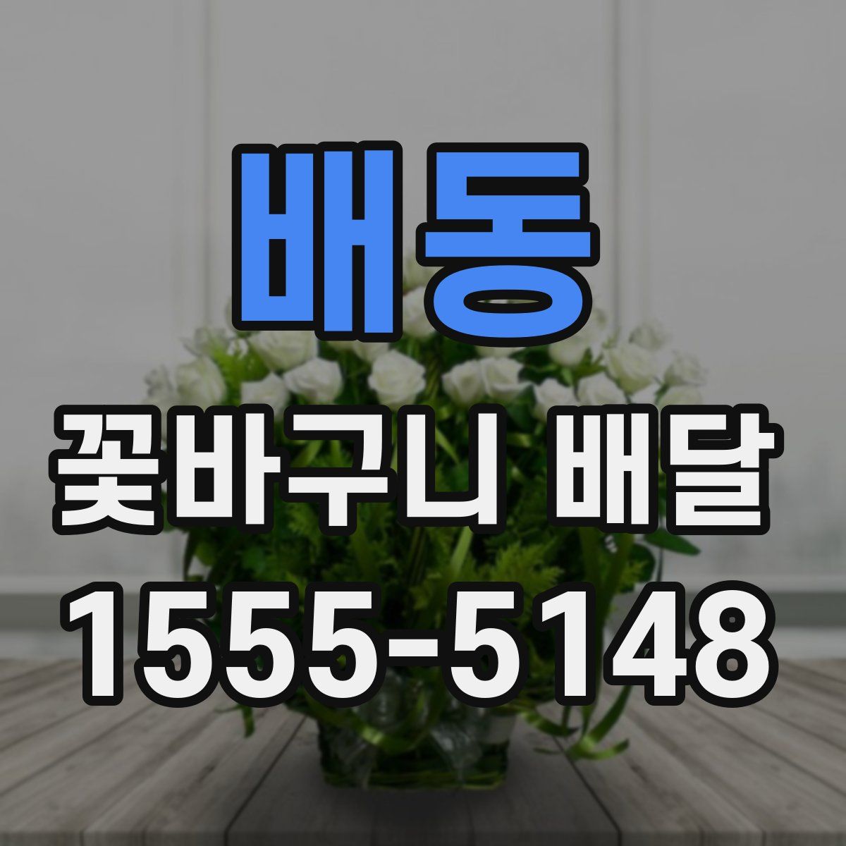 배동 꽃바구니 배달
