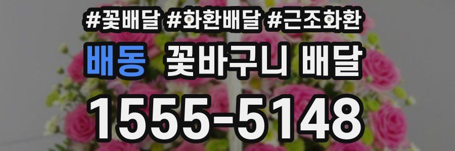 배동 꽃바구니 배달