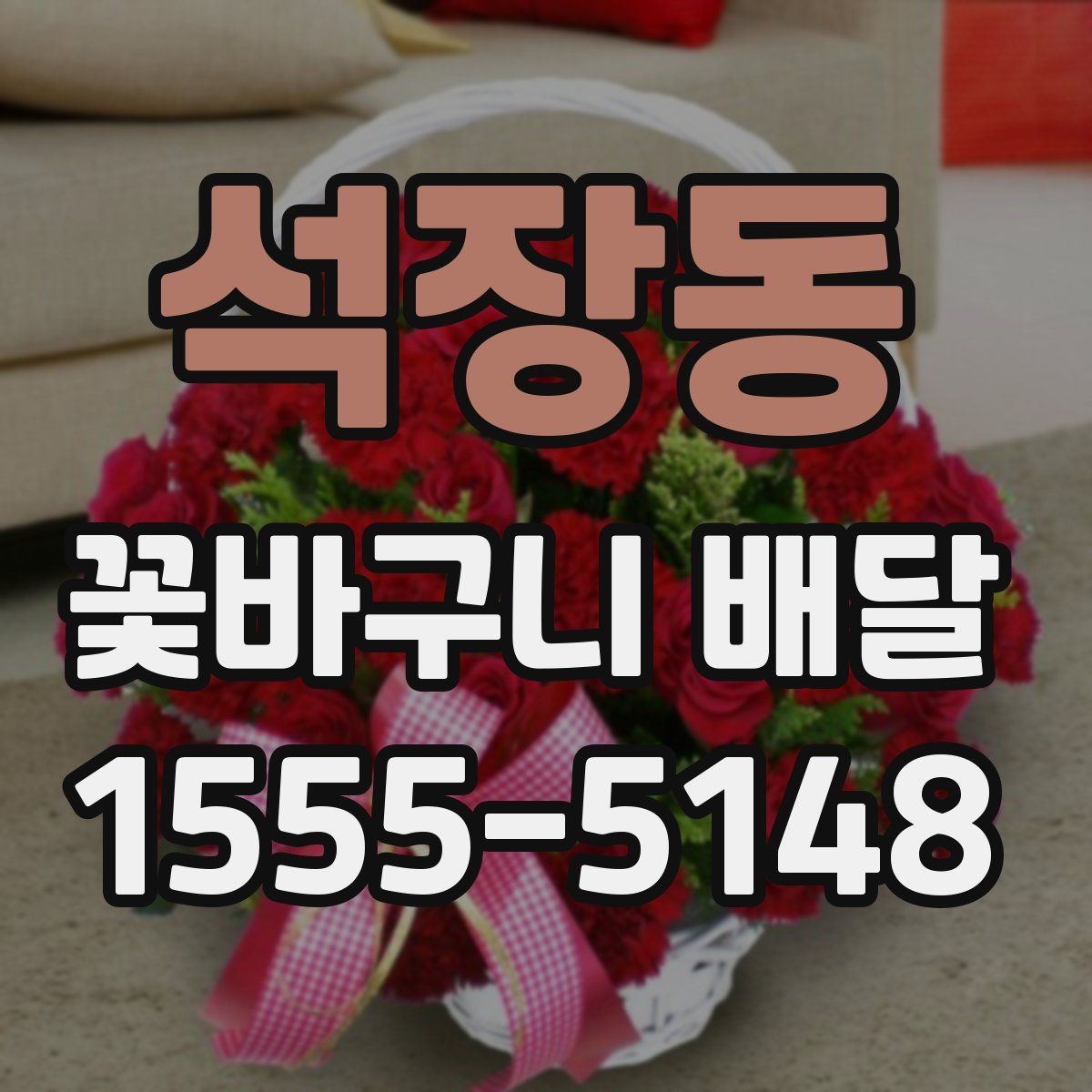 석장동 꽃바구니 배달 예식장이나 행사장에 보낼 때