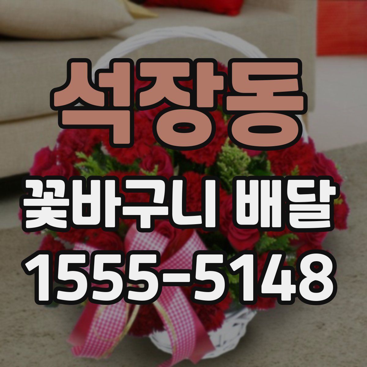 석장동 꽃바구니 배달