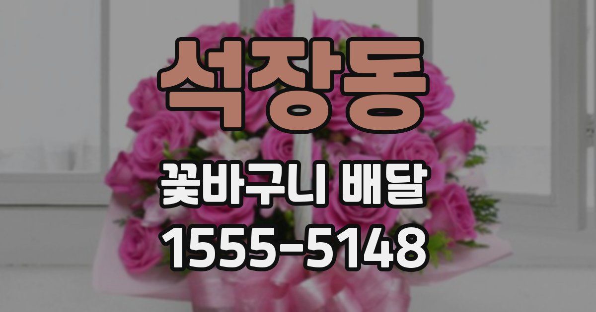 석장동 꽃바구니 배달
