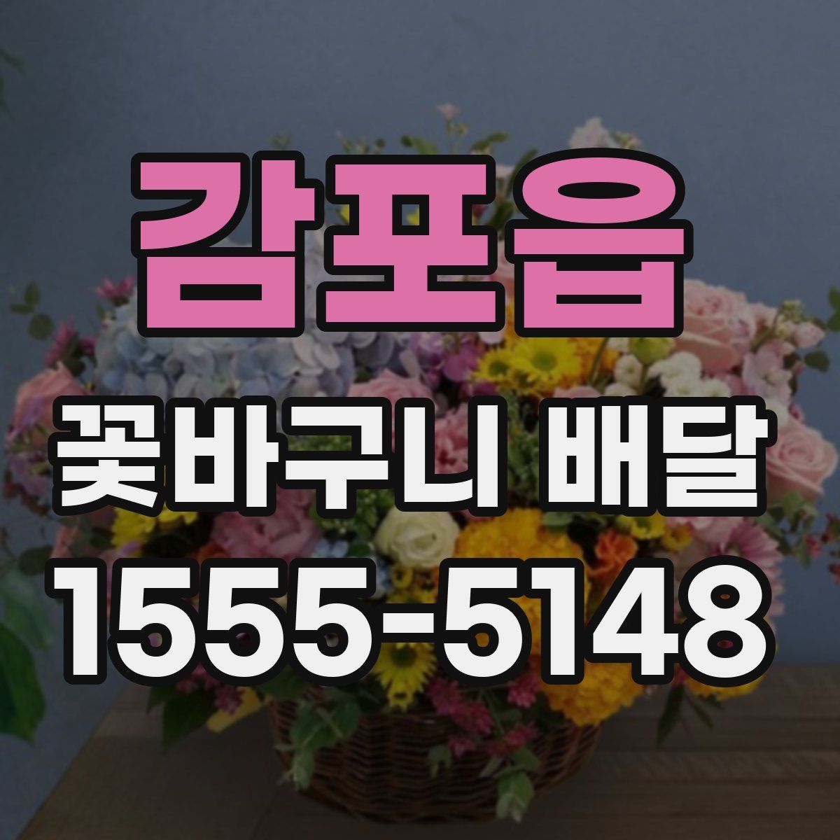 감포읍 꽃바구니 배달