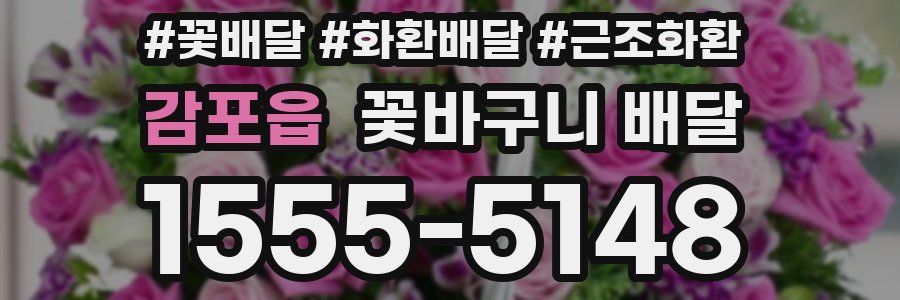 감포읍 꽃바구니 배달