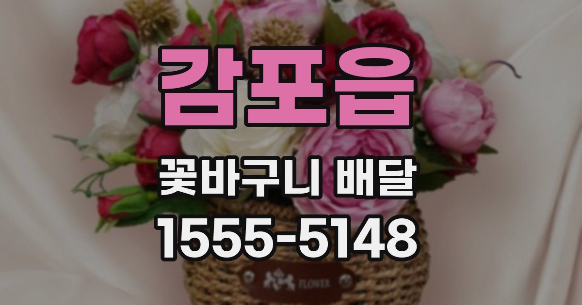 감포읍 꽃바구니 배달