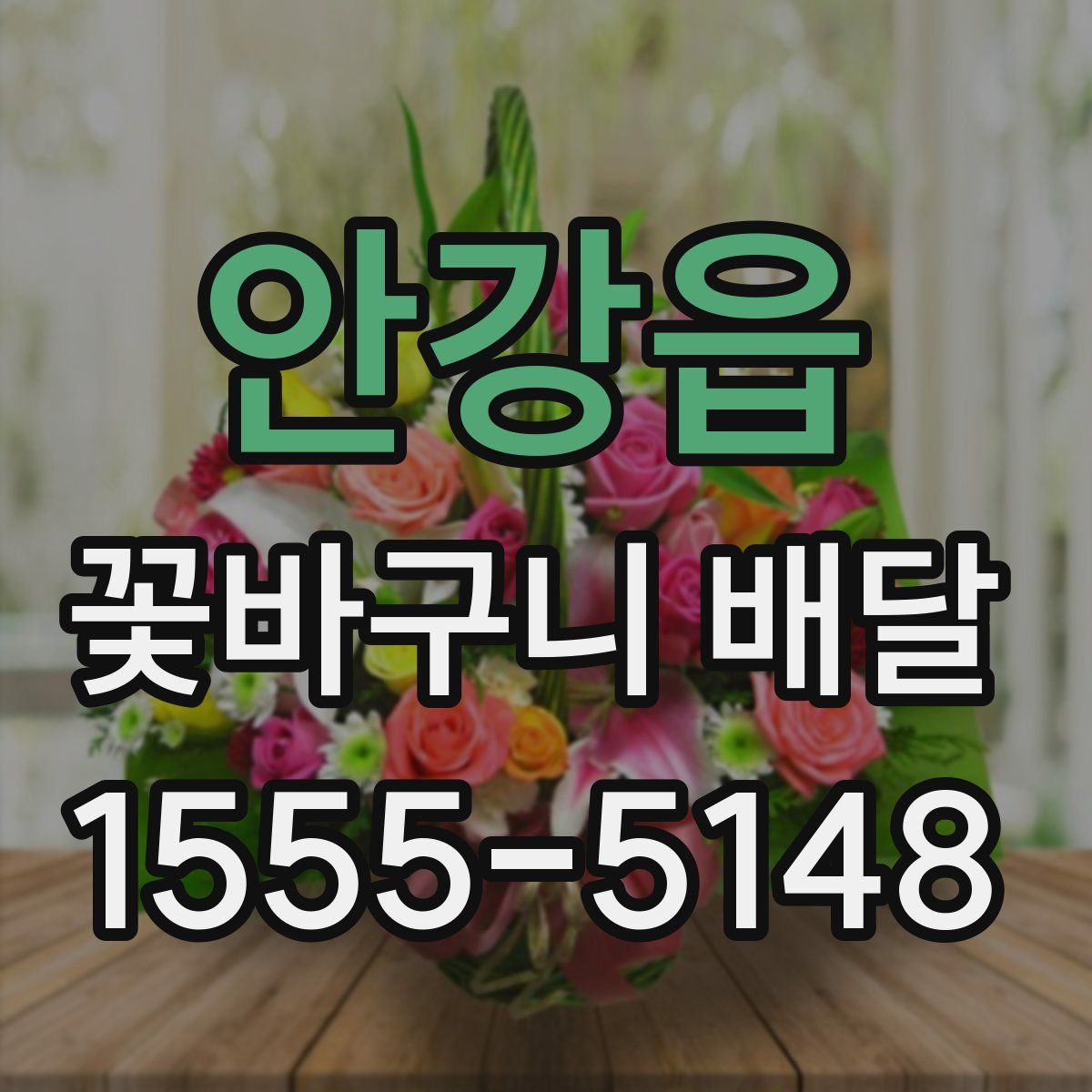 안강읍 꽃바구니 배달