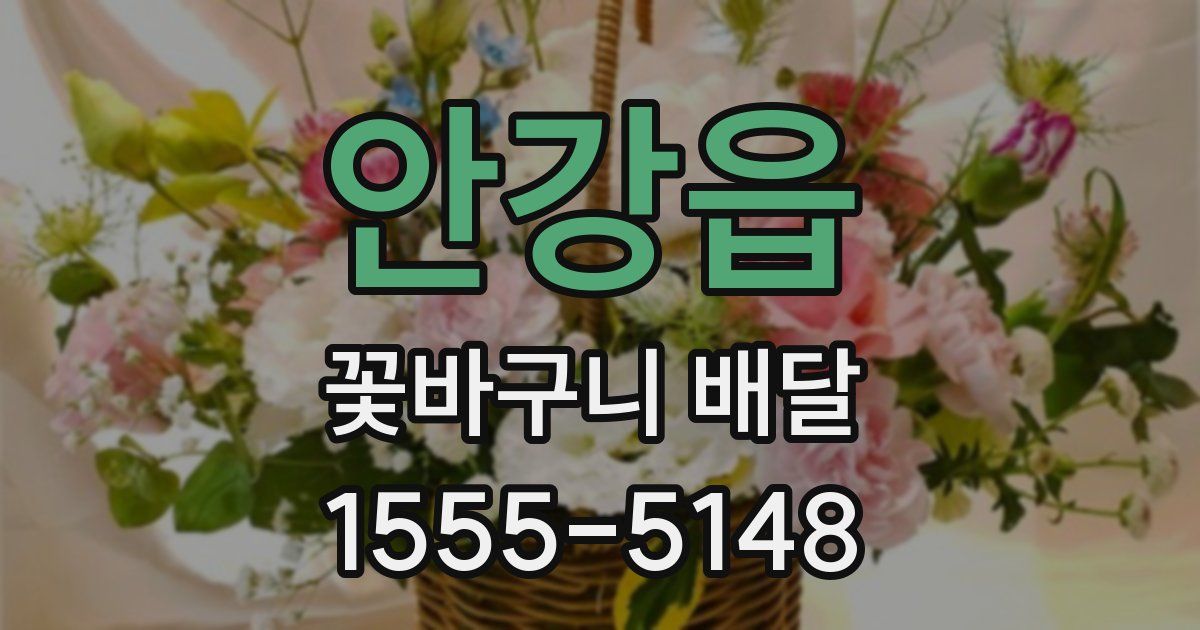 안강읍 꽃바구니 배달