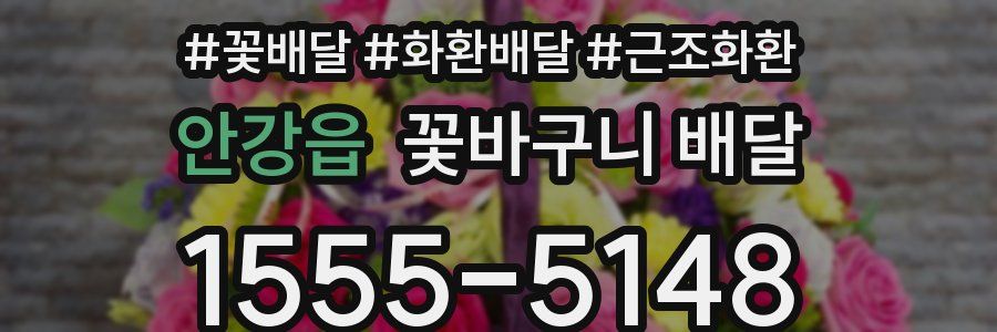 안강읍 꽃바구니 배달