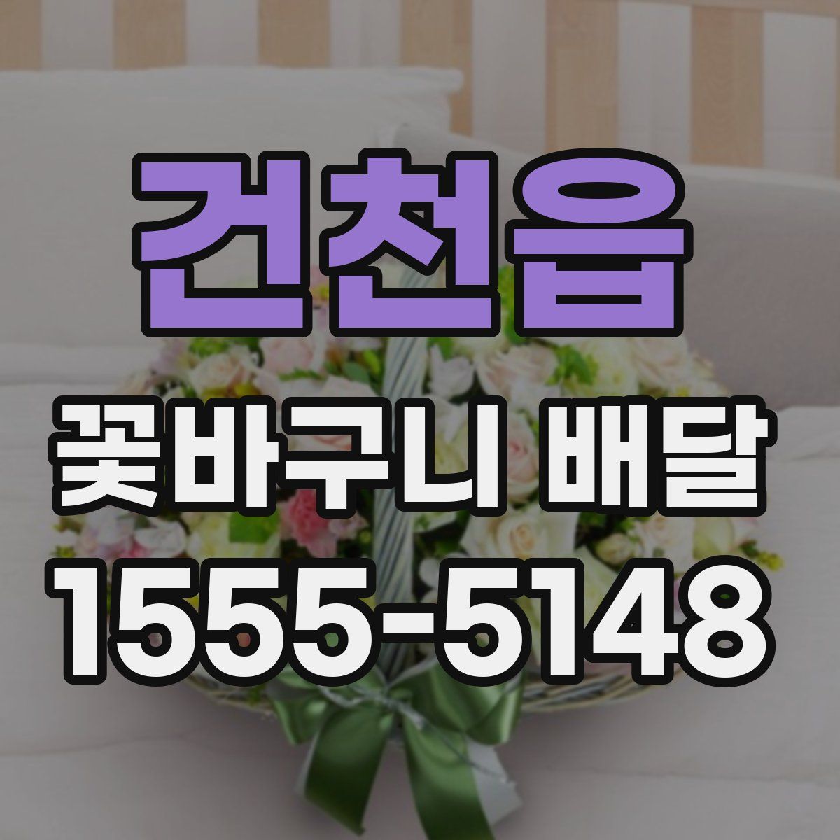 건천읍 꽃바구니 배달