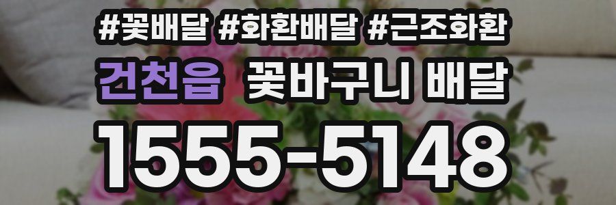 건천읍 꽃바구니 배달