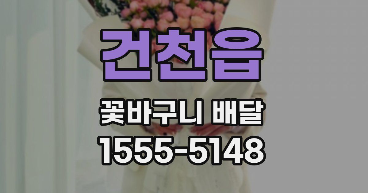 건천읍 꽃바구니 배달