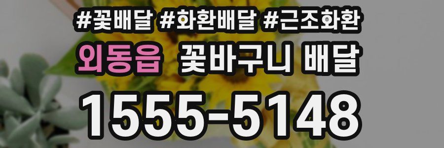 외동읍 꽃바구니 배달