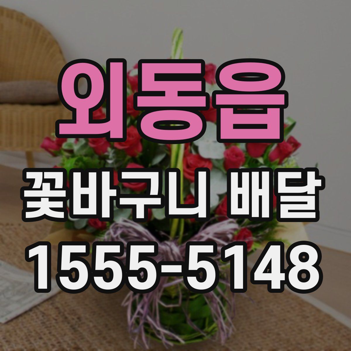 외동읍 꽃바구니 배달