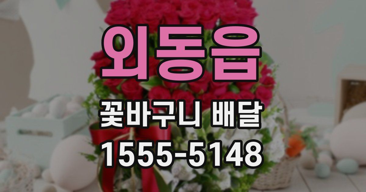 외동읍 꽃바구니 배달