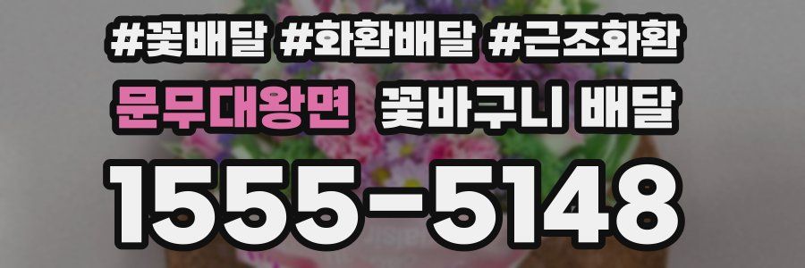 문무대왕면 꽃바구니 배달