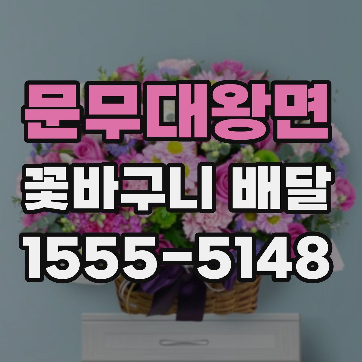 문무대왕면 꽃바구니 배달