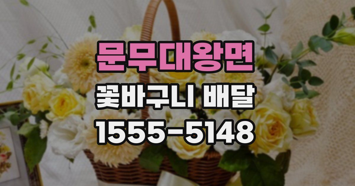 문무대왕면 꽃바구니 배달