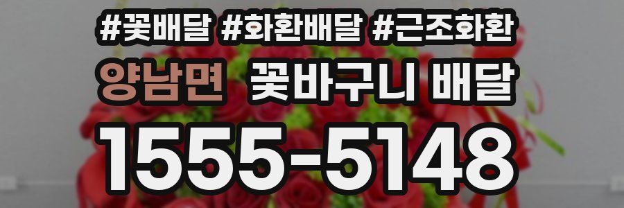 양남면 꽃바구니 배달