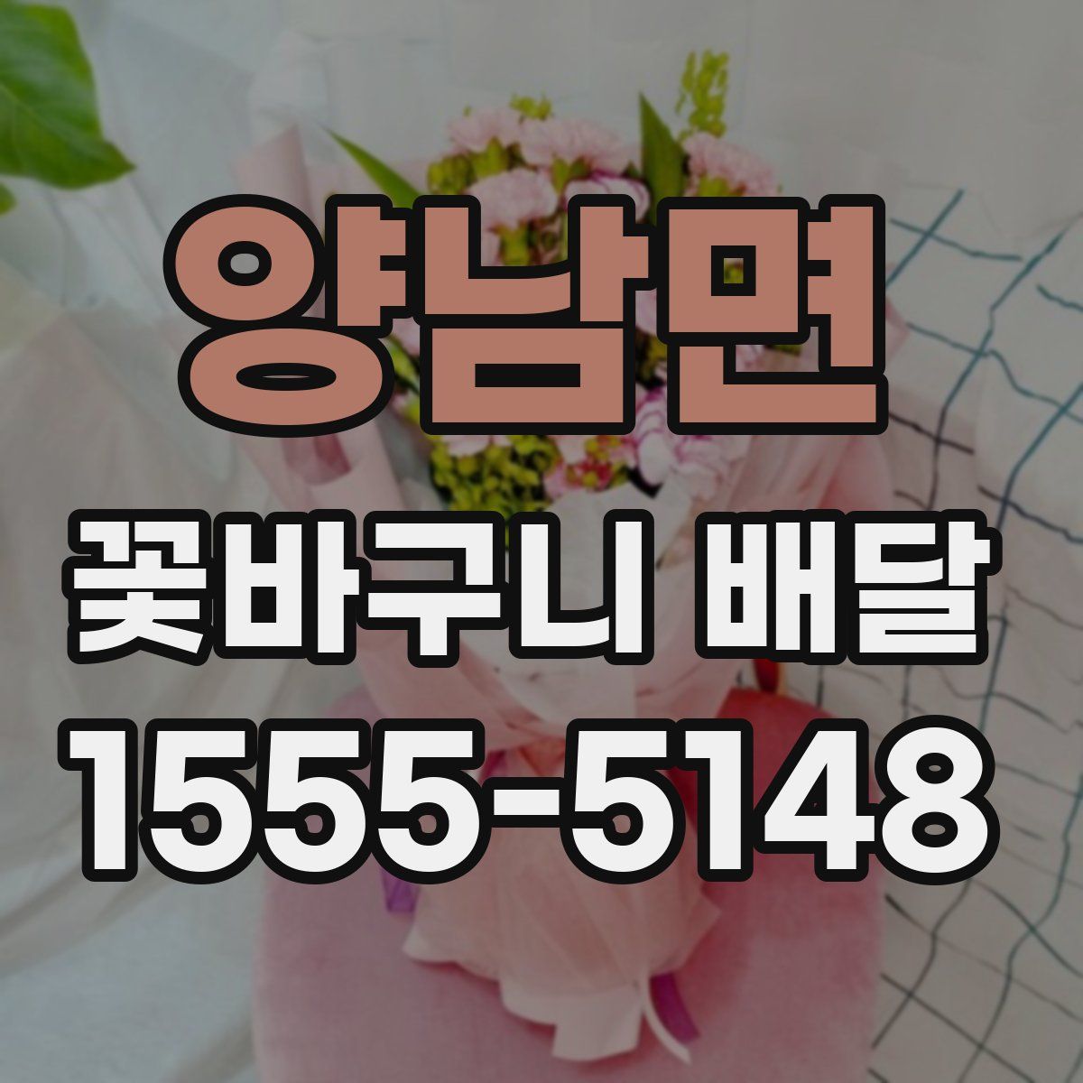 양남면 꽃바구니 배달