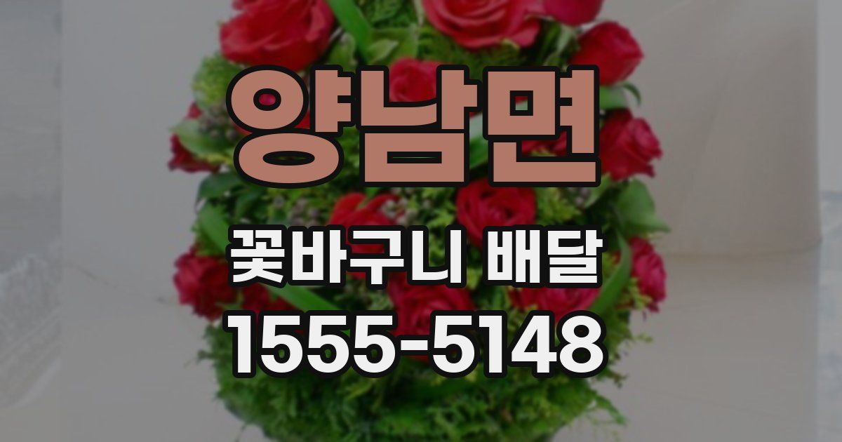 양남면 꽃바구니 배달