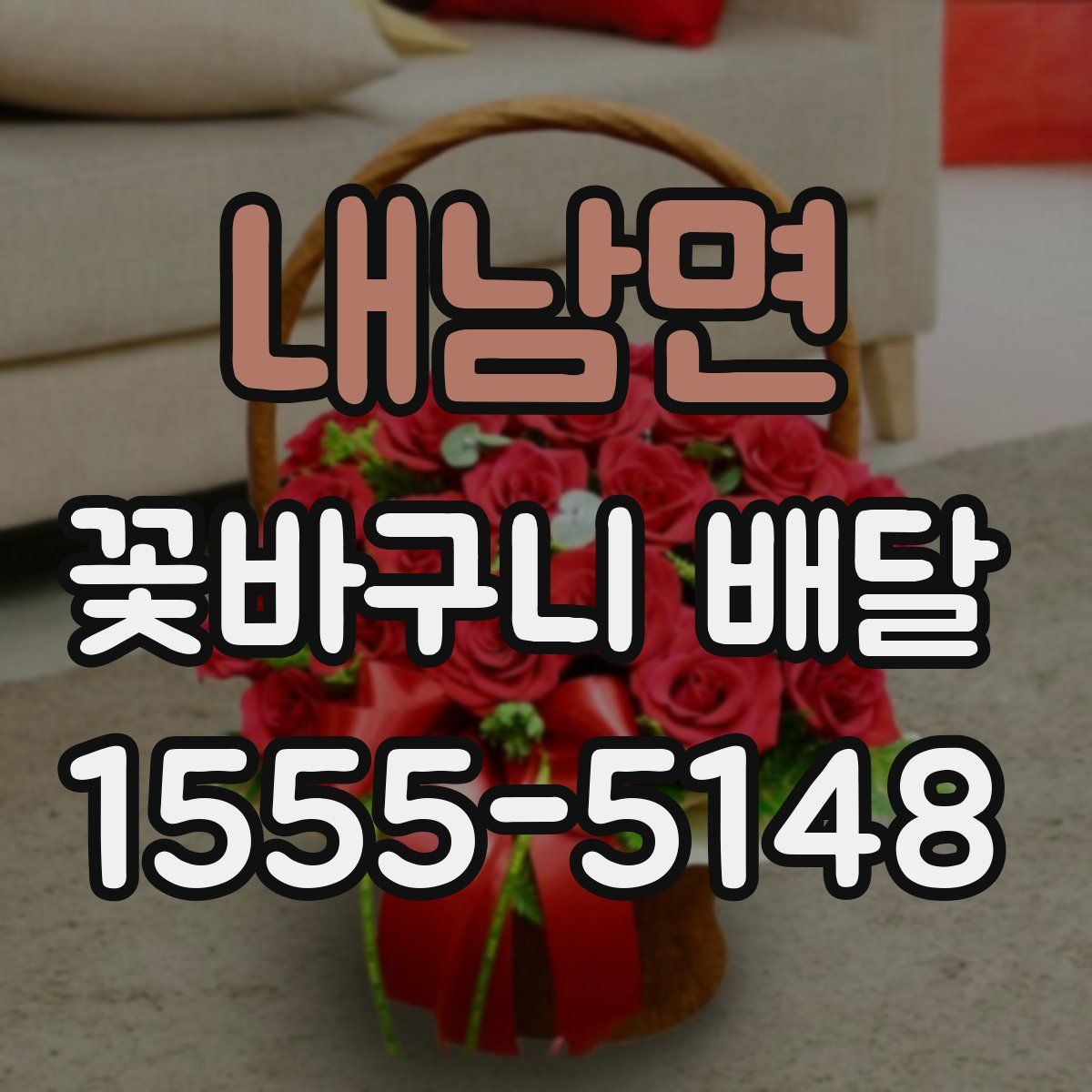 내남면 꽃바구니 배달