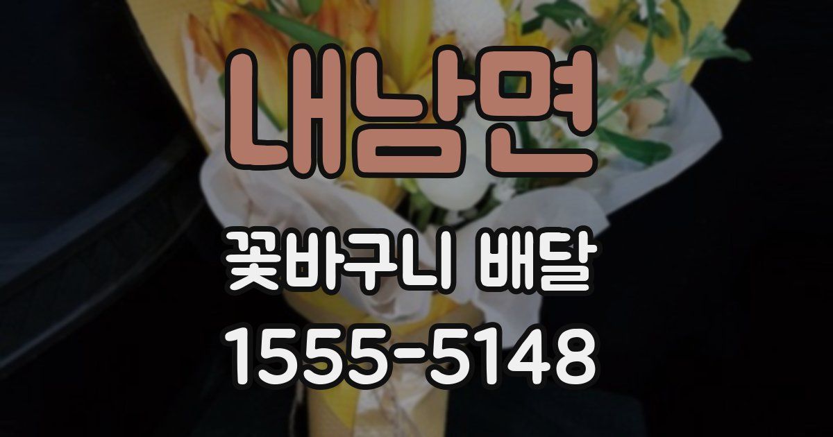 내남면 꽃바구니 배달