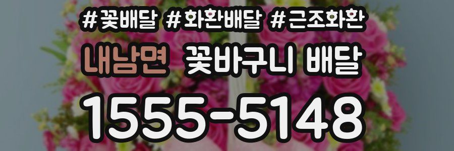 내남면 꽃바구니 배달