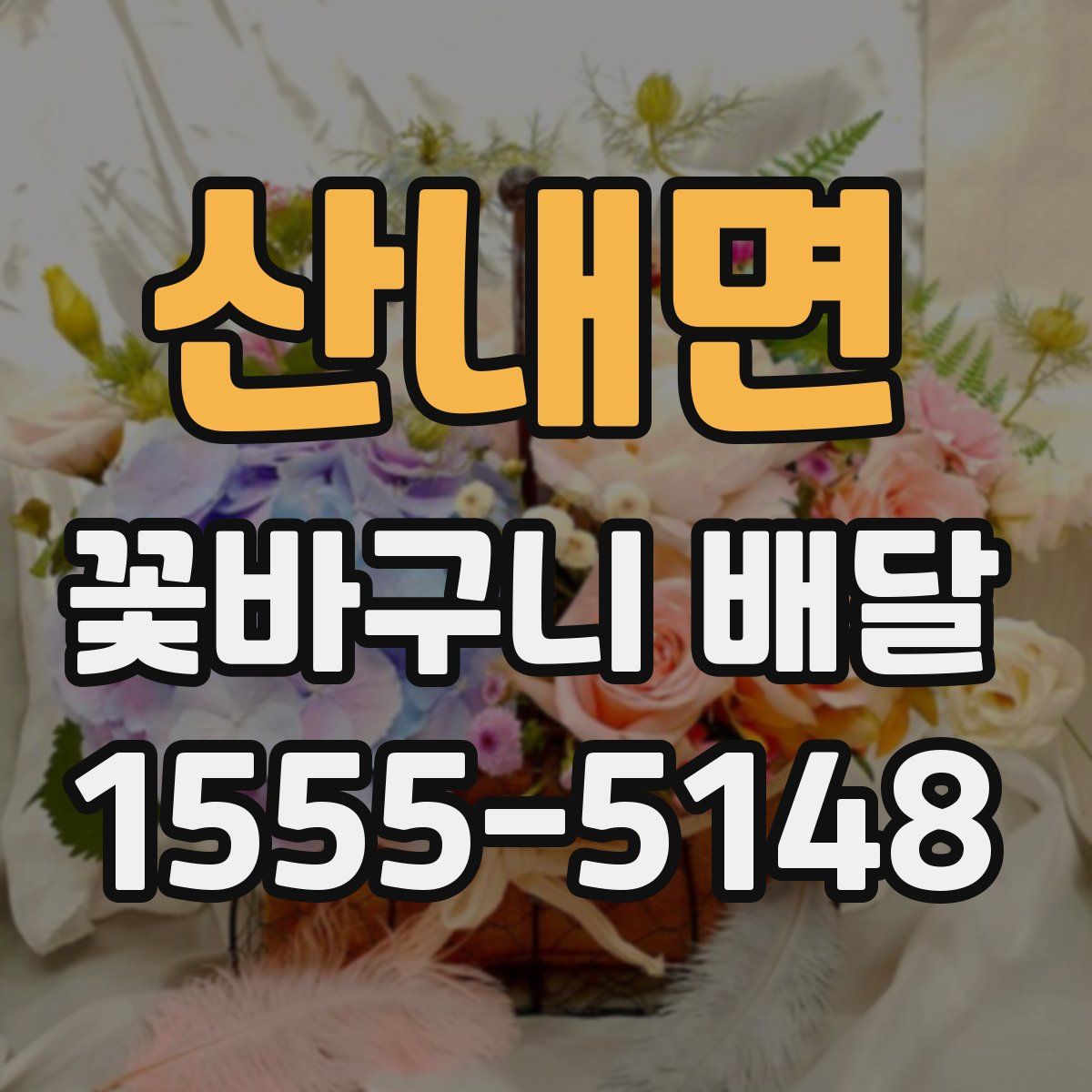 산내면 꽃바구니 배달