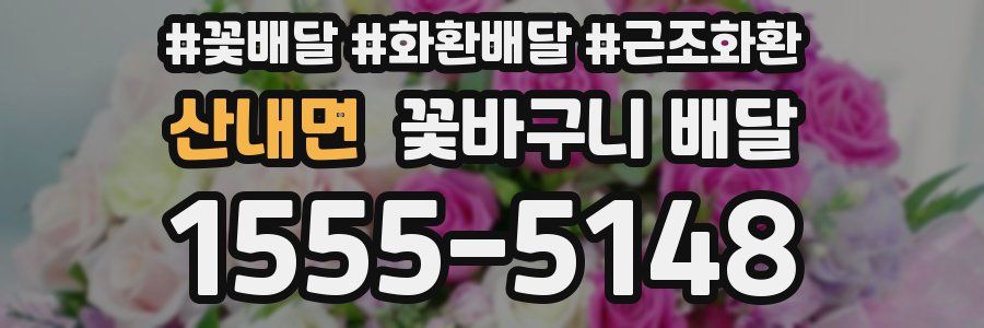 산내면 꽃바구니 배달