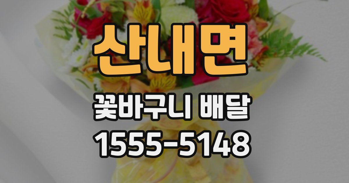 산내면 꽃바구니 배달
