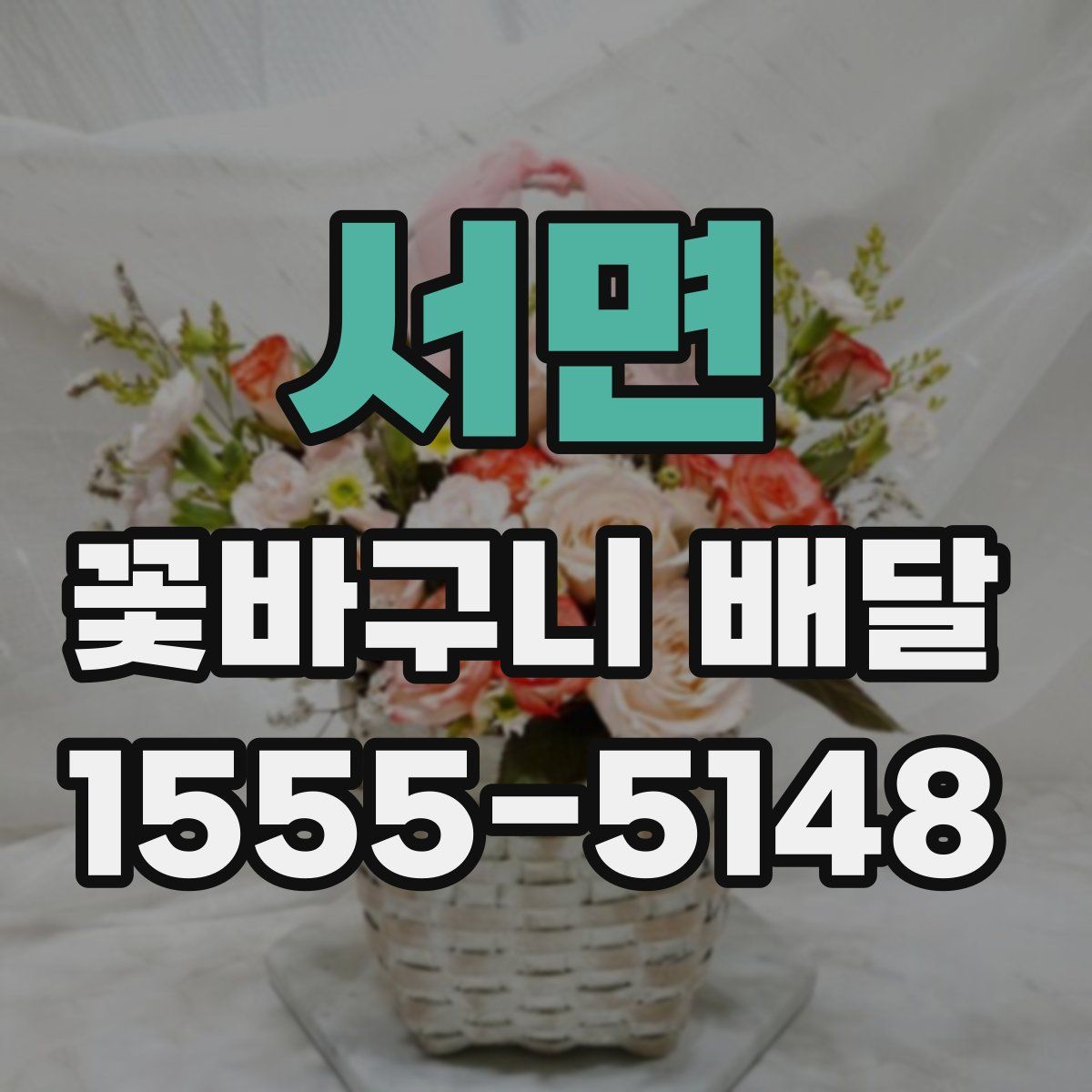 서면 꽃바구니 배달