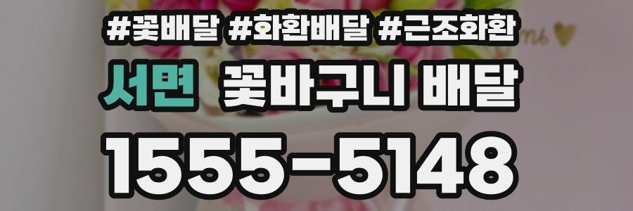 서면 꽃바구니 배달
